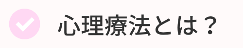 心理療法とは？