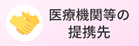 医療機関等の提携先