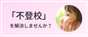 「不登校」を解決しませんか？