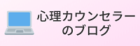 心理カウンセラーのブログ