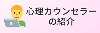 心理カウンセラーの紹介