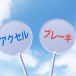 アクセルとブレーキのイメージ