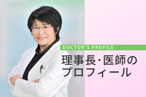 理事長・医師のプロフィール