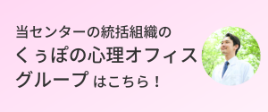 当センターの統括組織のくぅぽの心理オフィスグループはこちら！
